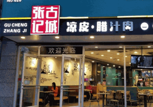 古城张记加盟