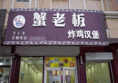 蟹老板炸鸡汉堡