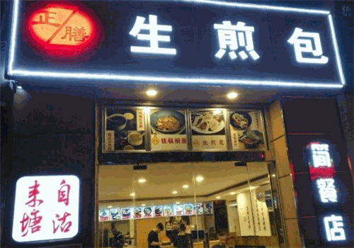 正膳生煎包