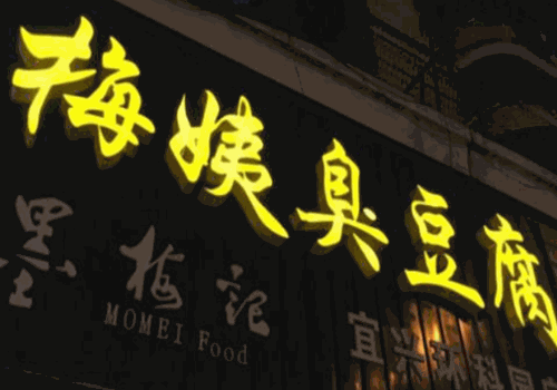 梅姨臭豆腐加盟
