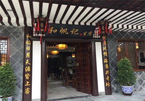 和帆记生煎