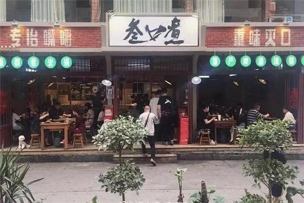 叁口煮酒都老火锅加盟
