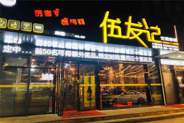 伍友记火锅串串加盟