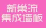 新巢流集成墙板加盟
