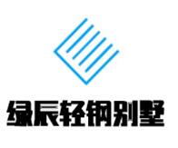 绿辰轻钢别墅加盟