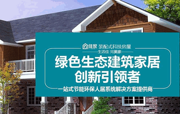 佳家轻钢别墅产品 门店图片