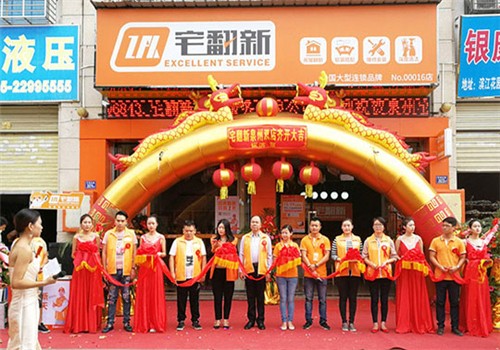 宅翻新