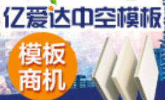 亿爱达中空模板加盟