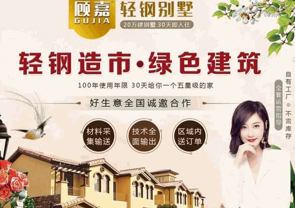顾嘉轻钢别墅加盟