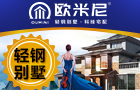 欧米尼轻钢别墅加盟