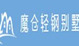 魔仓轻钢别墅加盟