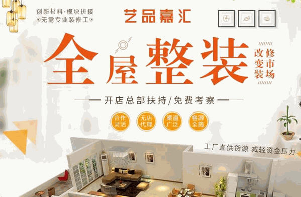 艺品嘉汇全屋整装加盟
