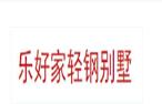 乐好家轻钢别墅加盟