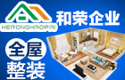 和荣企业全屋整装加盟