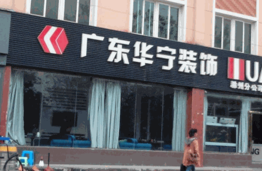 华宁装饰产品 门店图片