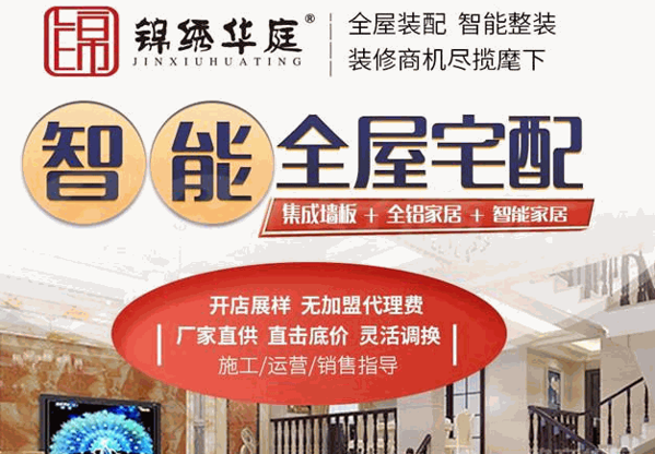 锦绣华庭全屋宅配加盟