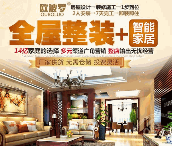 京建欧波罗全屋整装加盟