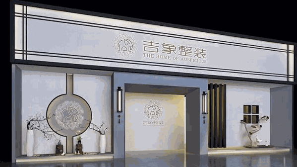 吉象全屋整装产品 门店图片