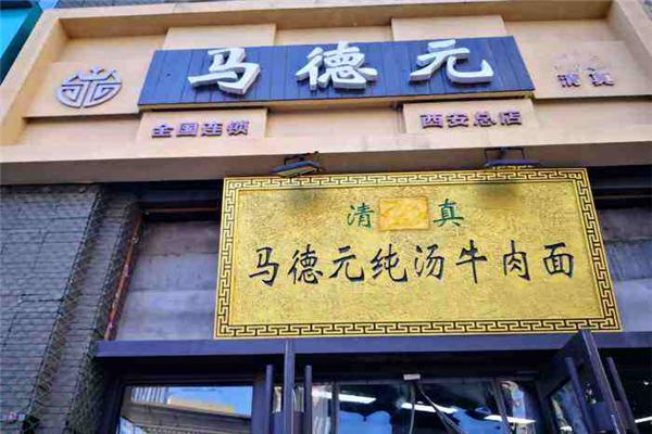 马德元牛肉面加盟