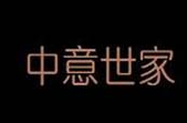 中意世家集成墙饰加盟