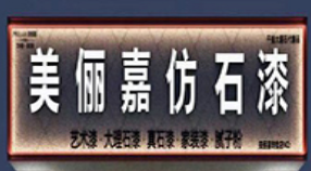 美俪嘉加盟