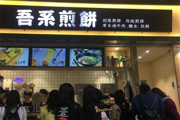 吾系煎饼投资加盟怎么样?