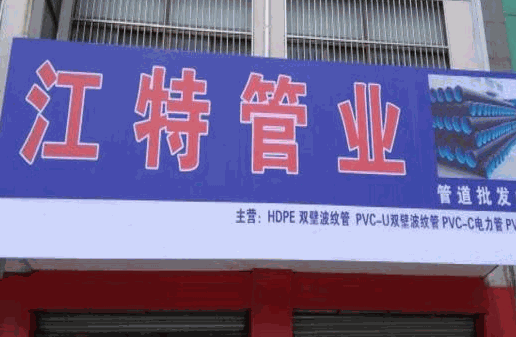 江特管业产品 门店图片