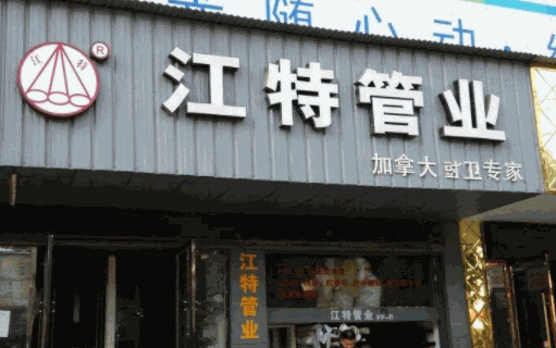 江特管业产品 门店图片