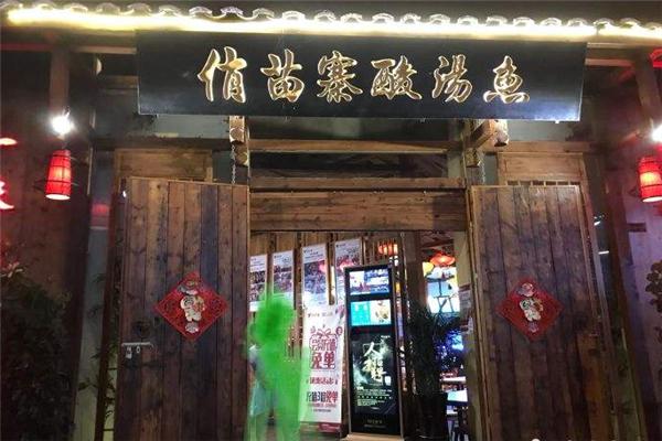 俏苗寨酸汤鱼怎么样?