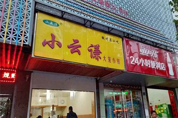 小云谦包子加盟利润怎么样?