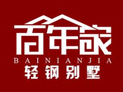 百年家轻钢别墅加盟