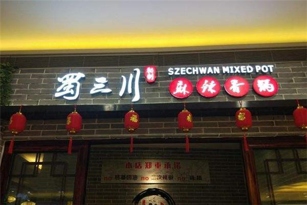 蜀三川麻辣香锅加盟费多少钱?