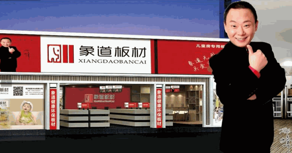 象道板材产品 门店图片