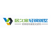 居久家轻钢别墅加盟