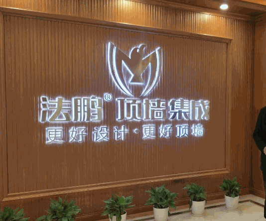 法鹏顶墙集成加盟