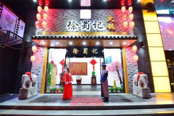 三国徐蜀记火锅加盟