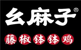 幺麻子藤椒钵钵鸡加盟