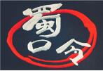 蜀口令美蛙火锅品牌logo