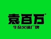 袁百万牛杂火锅品牌logo
