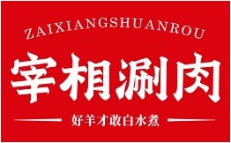 宰相涮肉加盟