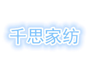 千思家纺加盟