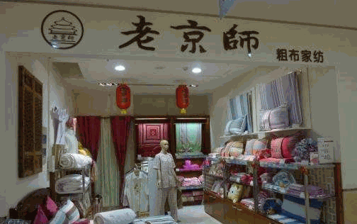 老京师粗布家纺产品 门店图片