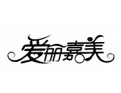 爱丽嘉美品牌logo