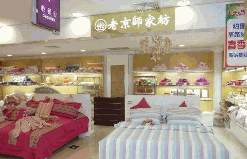 老京师粗布家纺产品 门店图片
