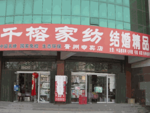 千榕家纺产品 门店图片