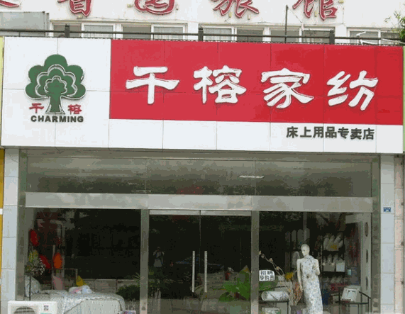 千榕家纺产品 门店图片