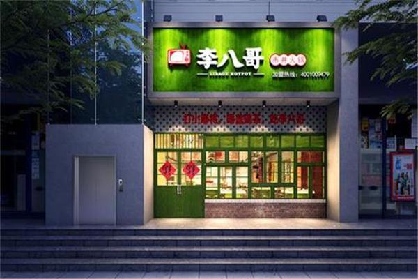 李八哥市井火锅