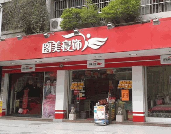 图美寝饰产品 门店图片