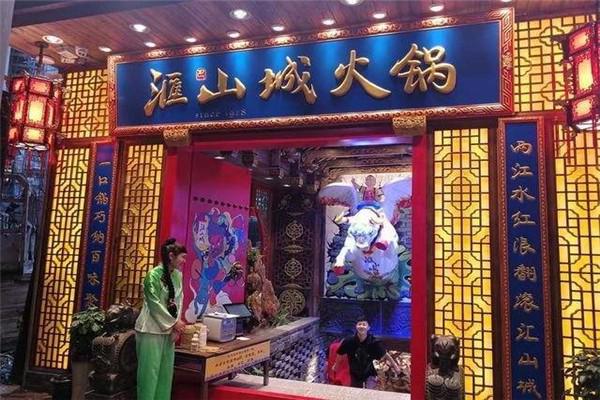 滙山城火锅
