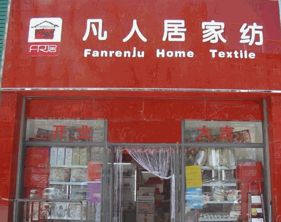 凡人居家纺加盟